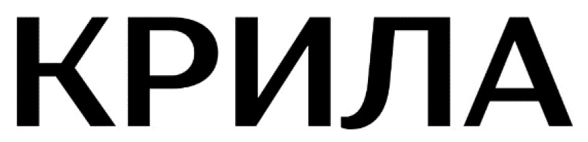 крила