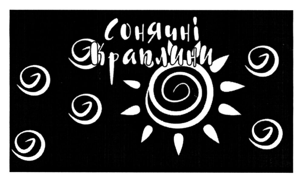 сонячні краплини