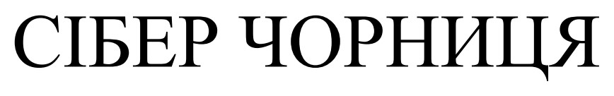 сібер чорниця