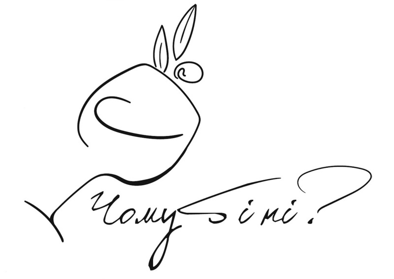 чому б і ні?