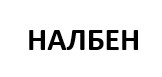 налбен