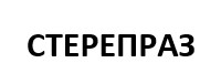 стерепраз