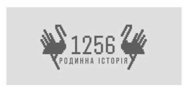 1256 родинна історія