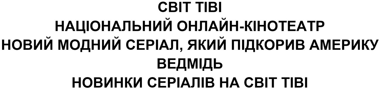 новий модний серіал, який підкорив америку