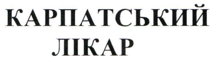 карпатський лікар