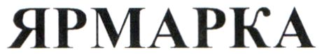 ярмарка