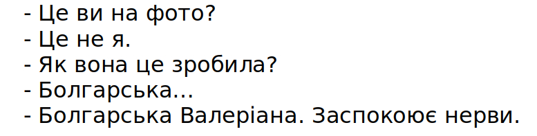 це вина фото? це не я. як вона це зробила? болгарська...болгарська валеріана. заспокоює нерви.