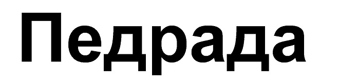 Лого ТМ педрада