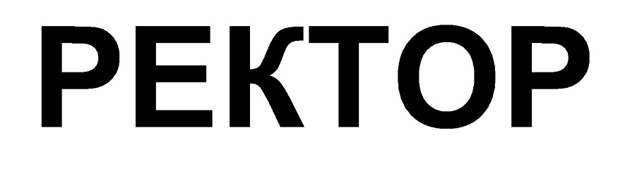 ректор
