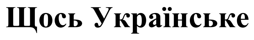 щось українське