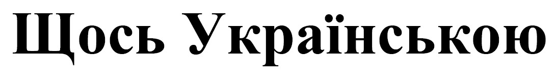 щось українською