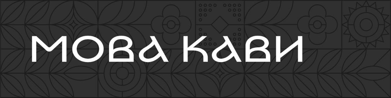мова кави