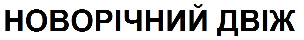новорічний двіж