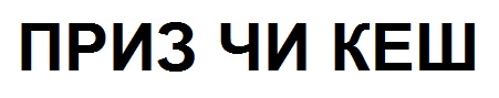 приз чи кеш