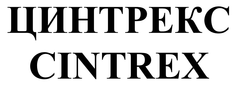 цинтрекс