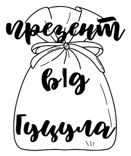 презент від гуцула