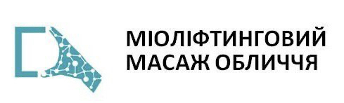 міоліфтинговий масаж обличчя