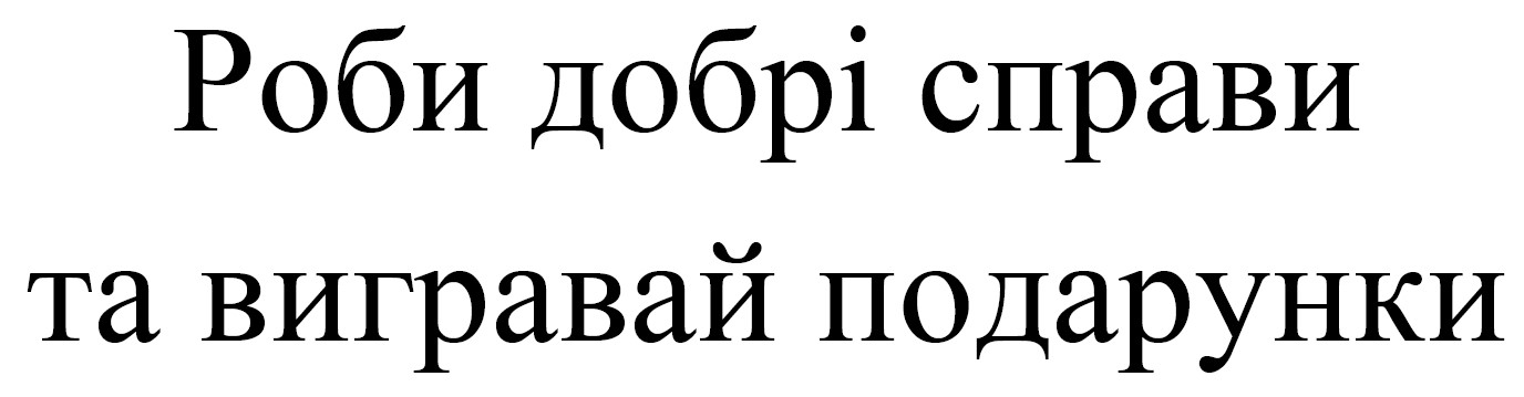 роби добрі справи та вигравай подарунки