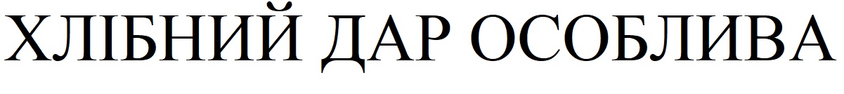 хлібний дар особлива