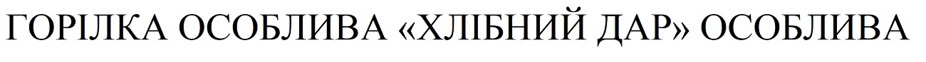 горілка особлива хлібний дар особлива