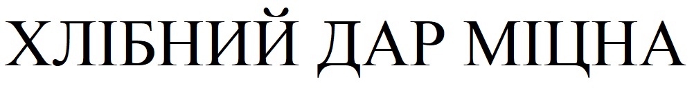 хлібний дар міцна