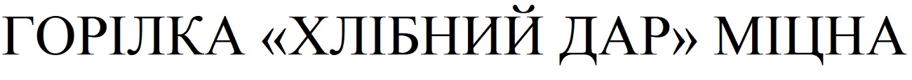 горілка хлібний дар міцна
