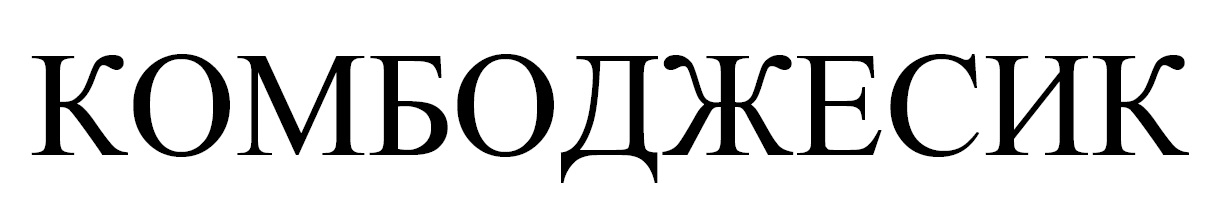 комбоджесик