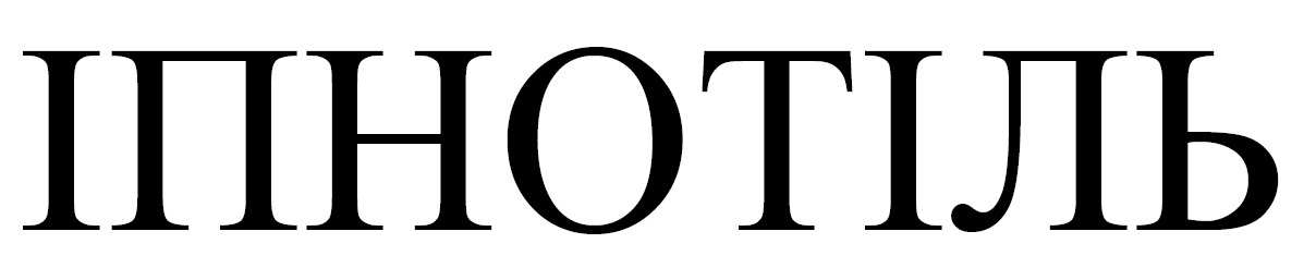 іпнотіль