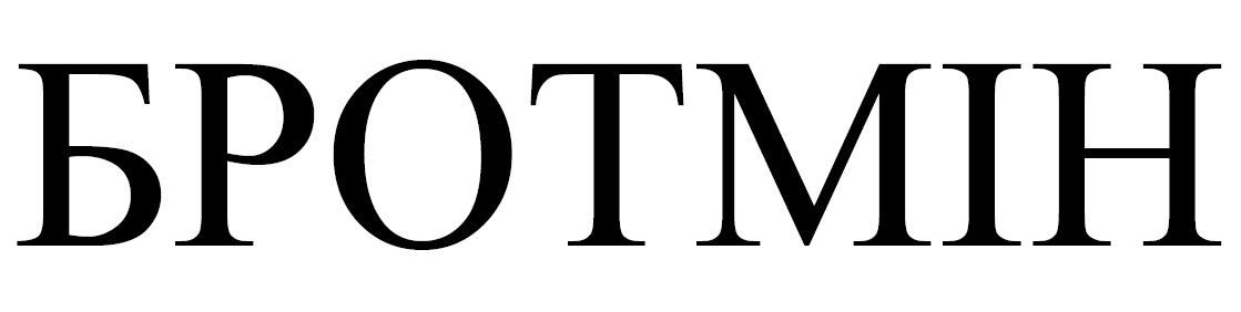 бротмін