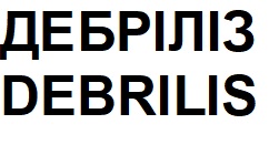 дебріліз