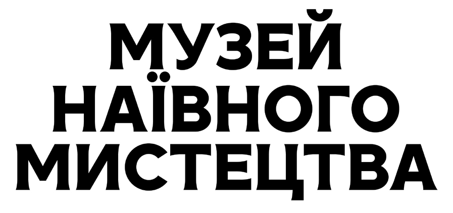 музей наївного мистецтва