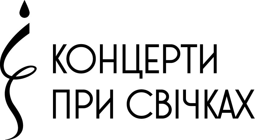 концерти при свічках