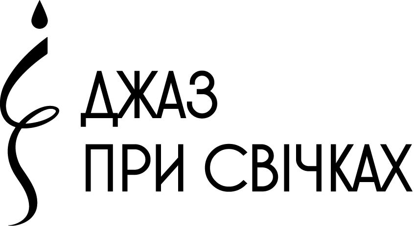 джаз при свічках