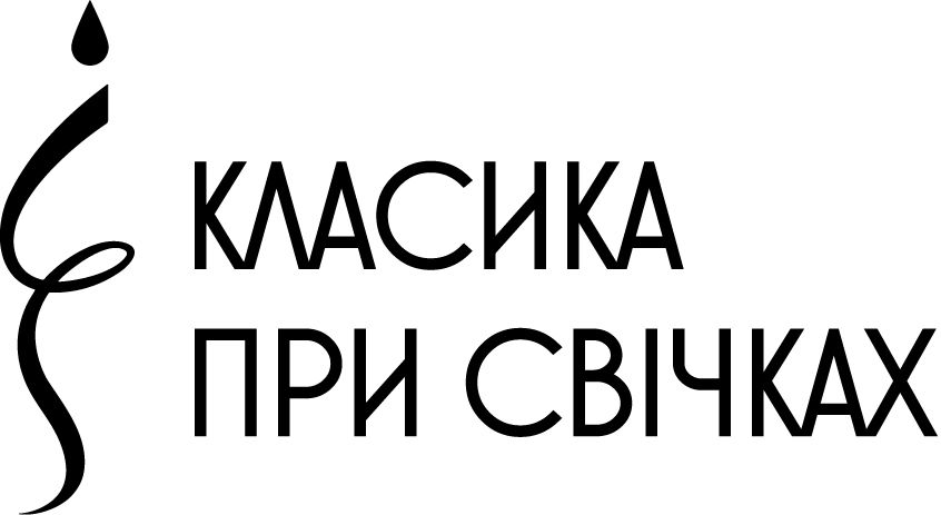 класика при свічках