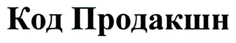 код продакшн