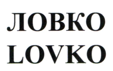 ловко
