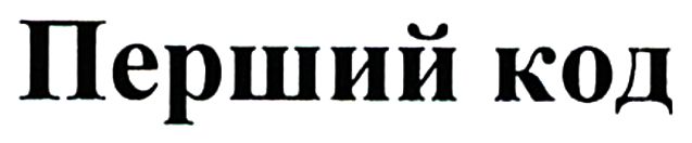 перший код