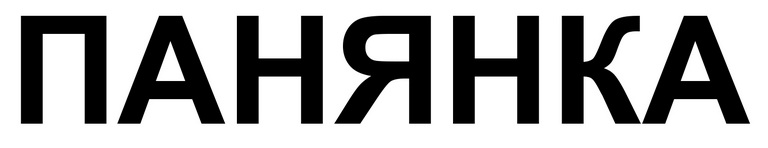 панянка
