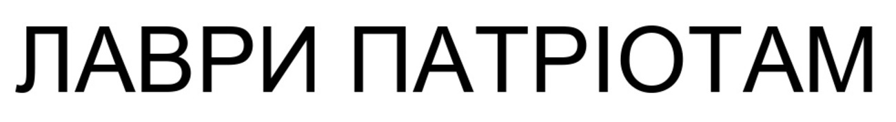 лаври патріотам