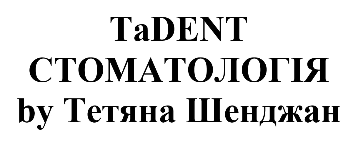 стоматологія by тетяна шенджан