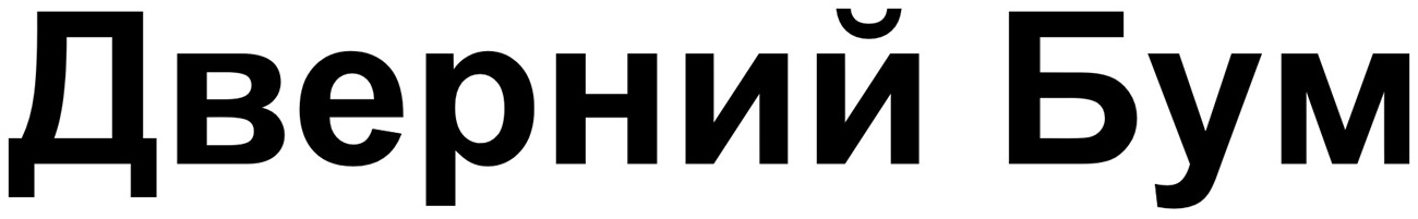 дверний бум