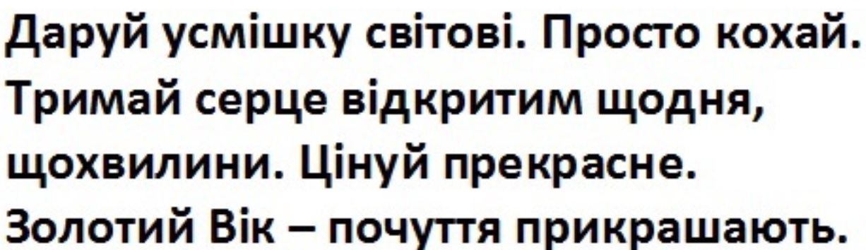 тримай серце відкритим щодня, щохвилини