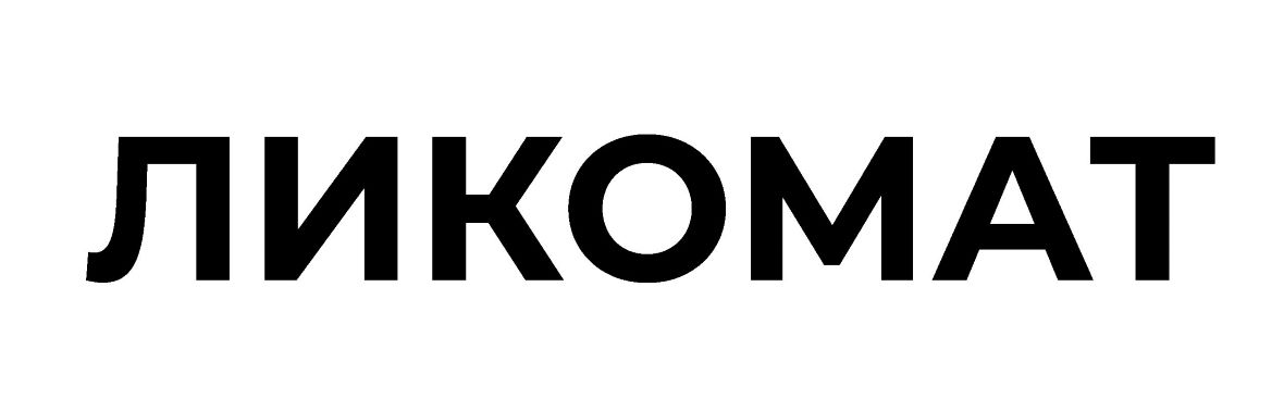 ликомат