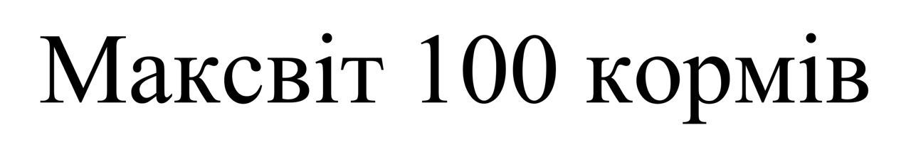 максвіт 100 кормів
