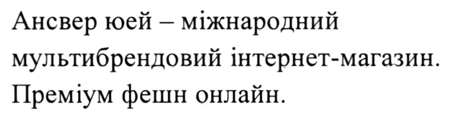 ансвер юей - міжнародний мультибрендовий інтернет-магазин