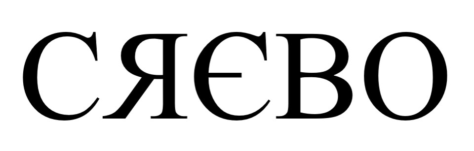сяєво
