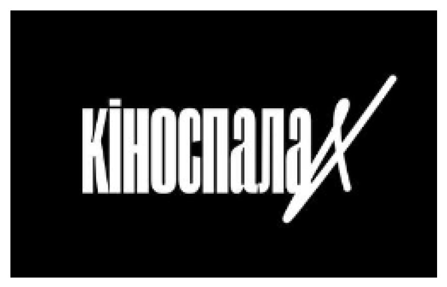 кіноспалах