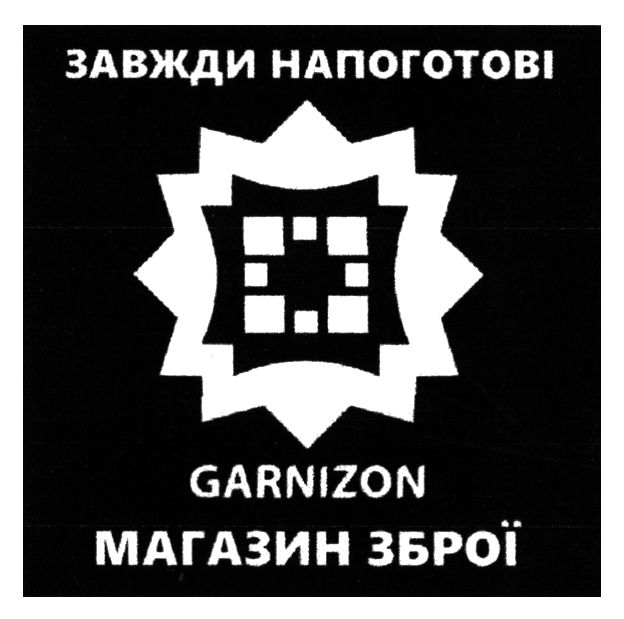 завжди напоготові