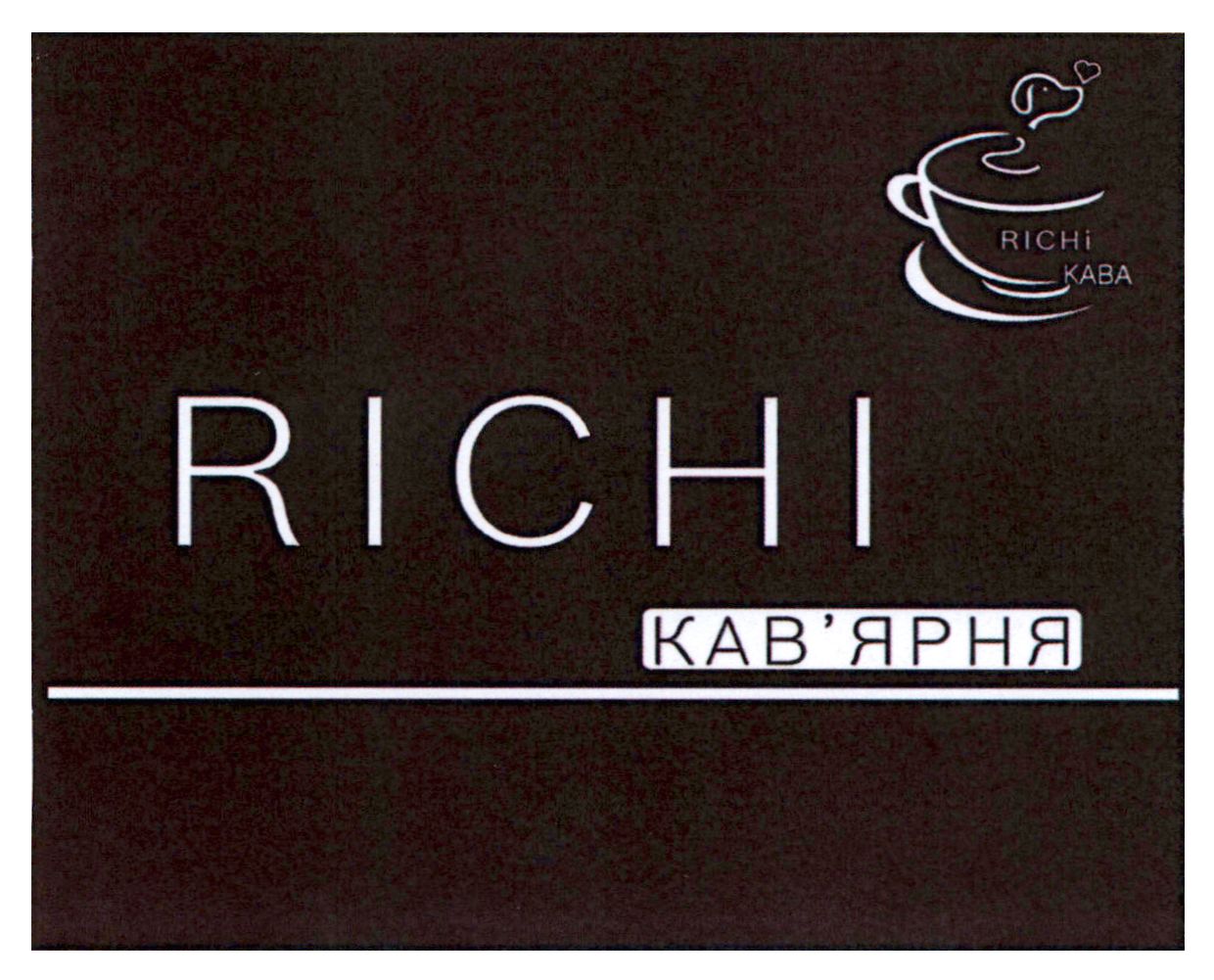 richi кав'ярня