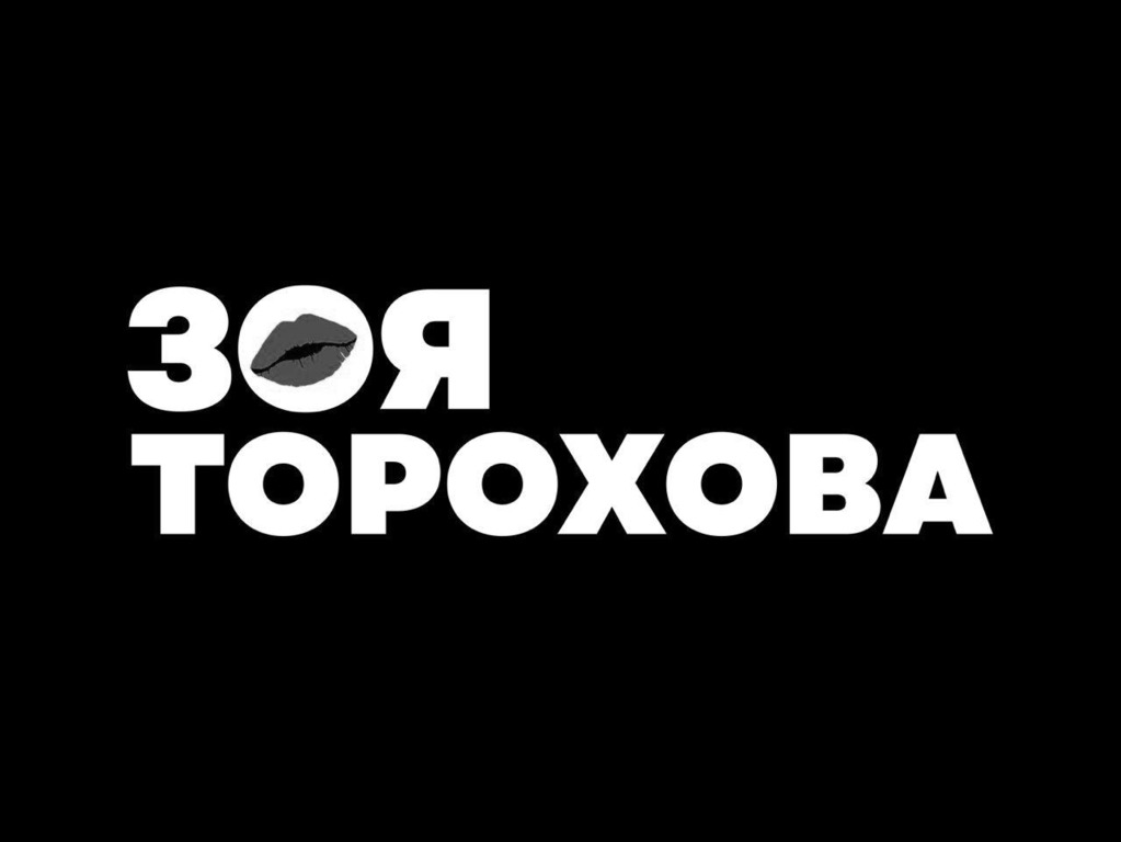 зоя торохова